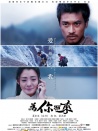 为你而来
