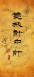 双城计中计