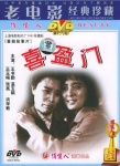 喜盈门