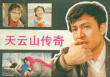 天云山傳奇