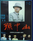 孫中山