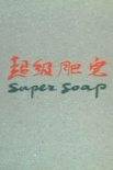 超級肥皂
