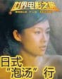 世界電影之旅——日本“泡湯”心性大解放