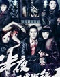 半夜不要照鏡子