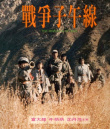戰(zhàn)爭子午線