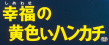 幸福的黄手帕
