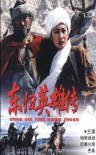 东归英雄传