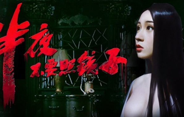 《半夜不要照镜子》海报3