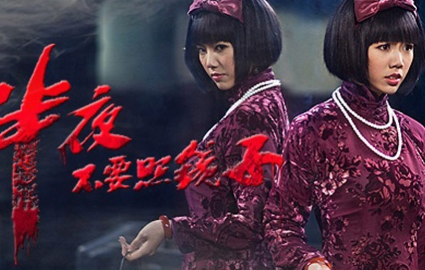 《半夜不要照镜子》剧照2