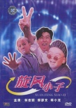 旋風小子