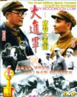 大進軍——席卷大西南