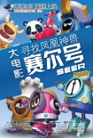 赛尔号之寻找凤凰神兽