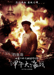 《一八九四·甲午大海战》海报