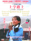 上学路上