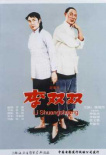 《李双双》海报