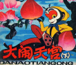 大鬧天宮