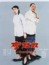 李双双