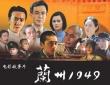 蘭州1949
