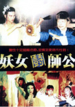 妖女斗師公