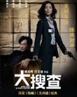 大搜查