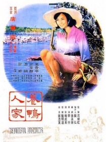 养鸭人家