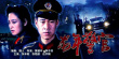 龍年警官