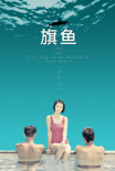 旗魚(yú)