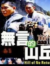 无言的山丘