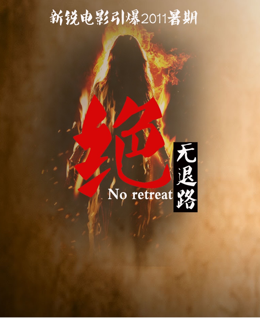 绝无退路