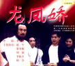 龙凤娇