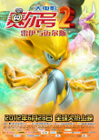 賽爾號2：雷伊與邁爾斯