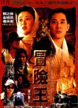 冒險(xiǎn)王