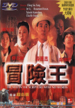 冒險(xiǎn)王
