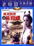 神龍劍俠呂四娘