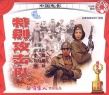 特别攻击队