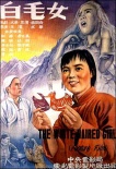 《白毛女》海報(bào)