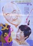 父與子