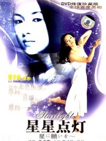 星星点灯