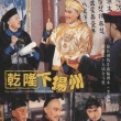 乾隆下扬州