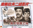南方铁路之战