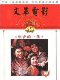 年青的一代