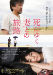 與赴死妻子的旅路