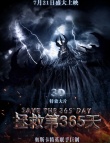 拯救第365天