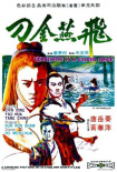 飛燕金刀