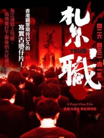 扎職