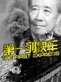 第一列快車(chē)