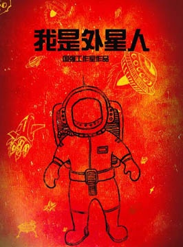 我是外星人