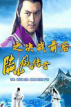 陸小鳳傳奇之決戰(zhàn)前后