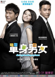 单身男女