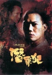 變節(jié)：潛罪犯